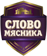 Мясо, которое всегда свежо - «Слово мясника»! Группа «Русагро»